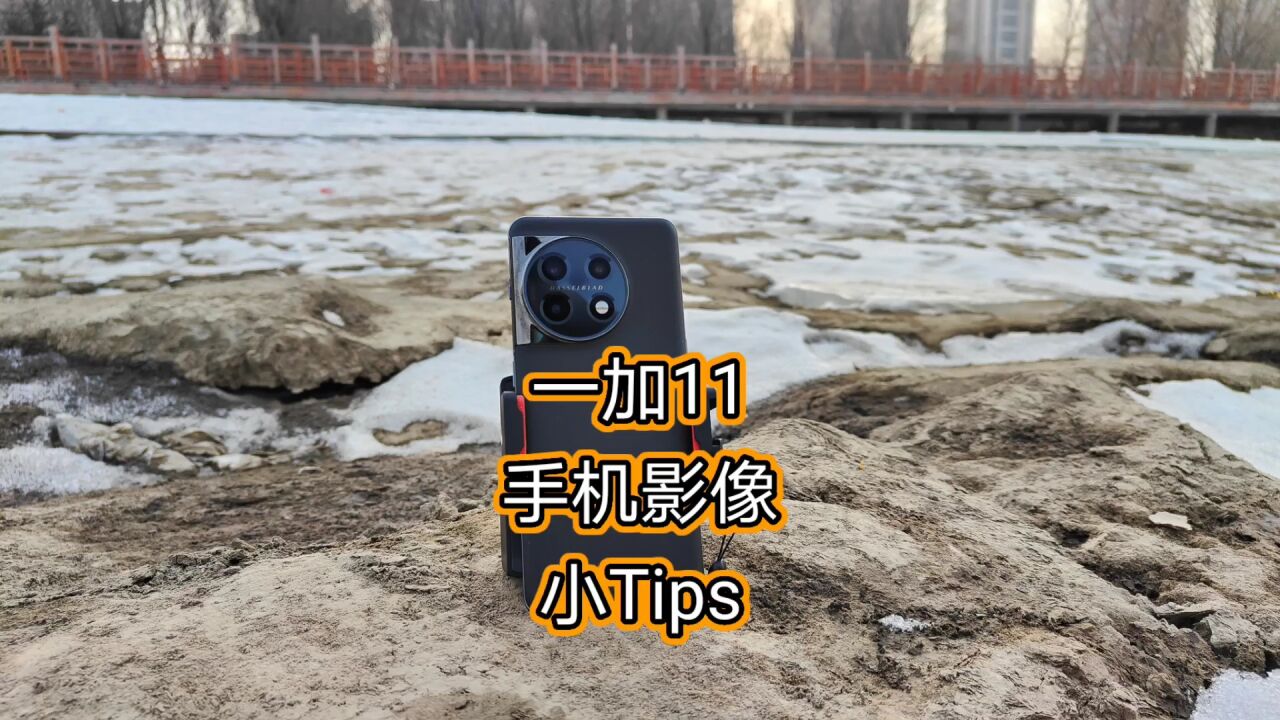 教程丨一加11手机影像拍摄小Tips_高清1080P在线观看平台_腾讯视频