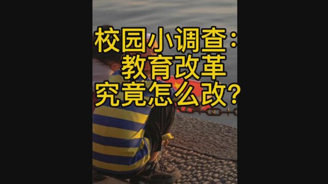 教育改革究竟怎么改