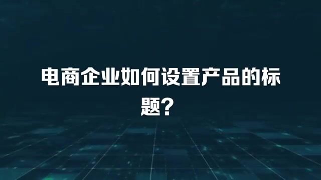 喜传播科普丨电商企业如何设置产品的标题?