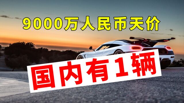 9000万人民币科尼塞克one1,限量6台瞬间抢光,造一辆耗费5000小时