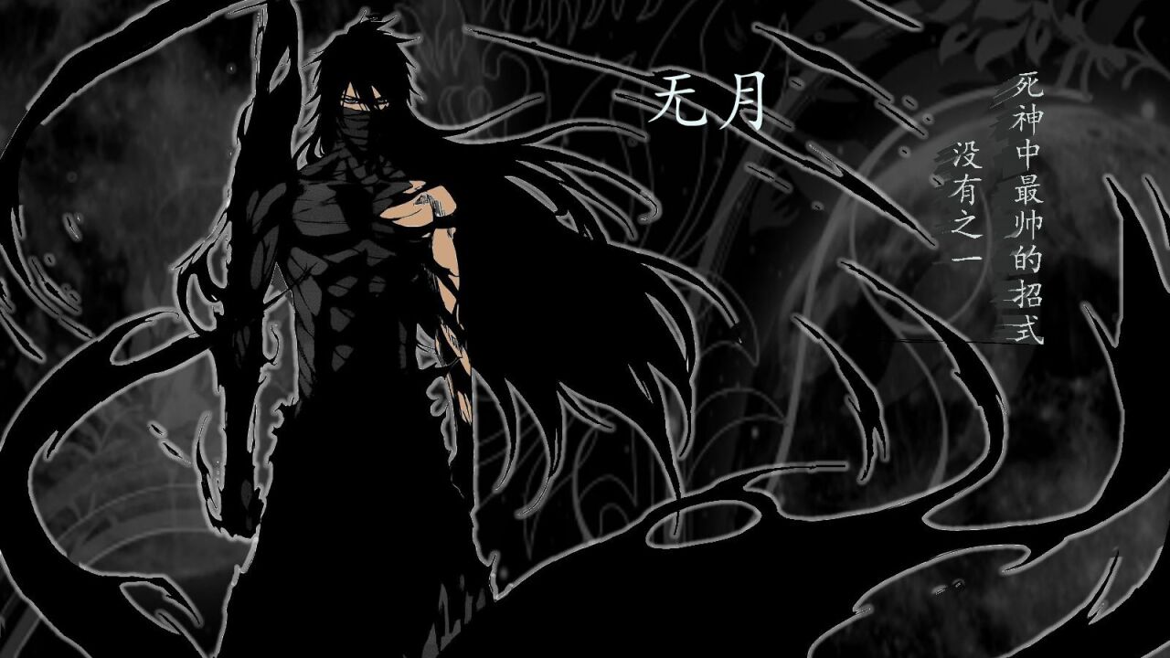 死神境•界（BLEACH）_死神（BLEACH）中最帅的招式没有之一无月_高清1080P在线观看平台_腾讯视频