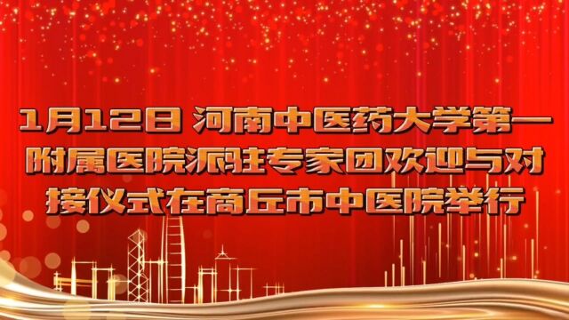 1月12日商丘市中医院视频