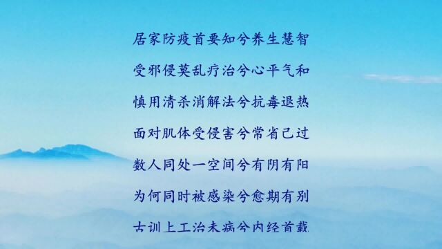 《居家防疫怎么做系列诗》22 山林子自然道德慧智教育诗 鹤清智慧教育工作室