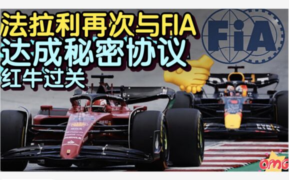 法拉利再次与FIA达成秘密协议