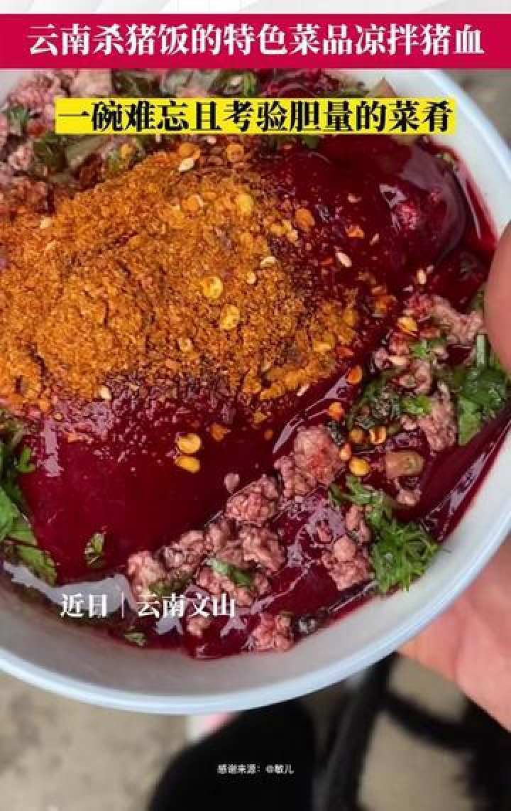 云南杀猪饭的特色菜品——凉拌猪血,一碗难忘且考验胆量的菜肴
