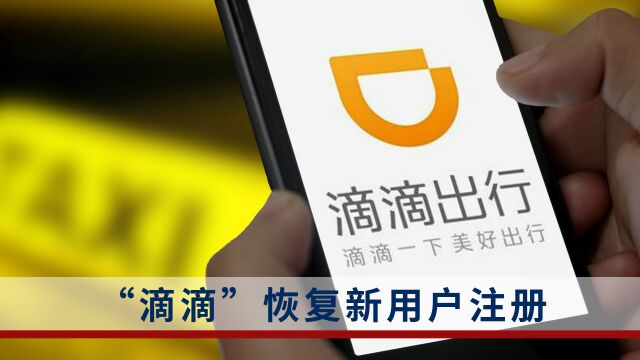 时隔一年半,滴滴出行App重新上线:即日起恢复新用户注册