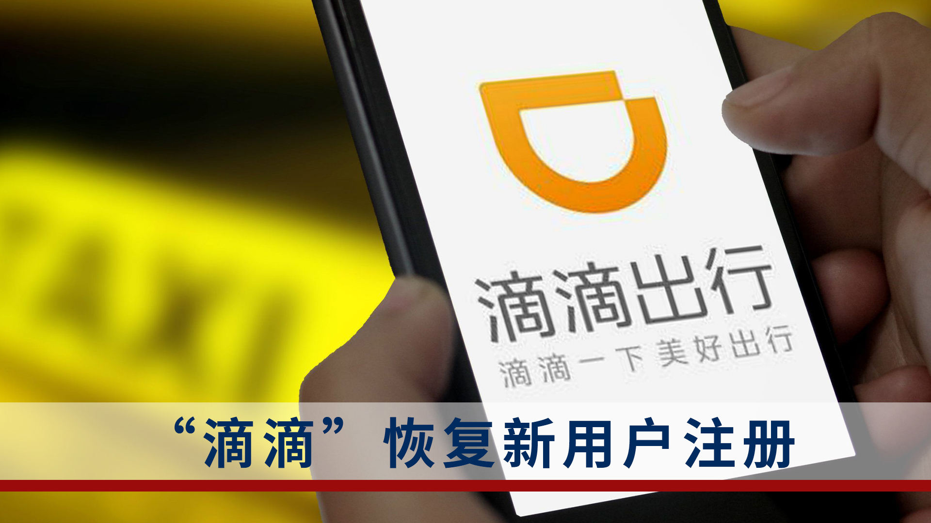 滴滴新用户不能注册了吗