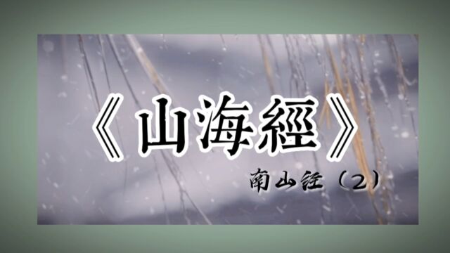 新年读书:“多棪木,多白猿,多水玉,多黄金.”还记得凤九藏剑,东华护妻的堂庭山吗?