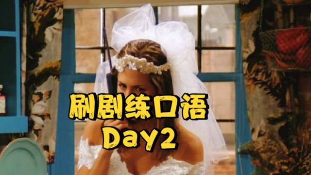 《老友记》第2弹!【婚礼前半小时,瑞秋居然逃婚了】逐句领读!