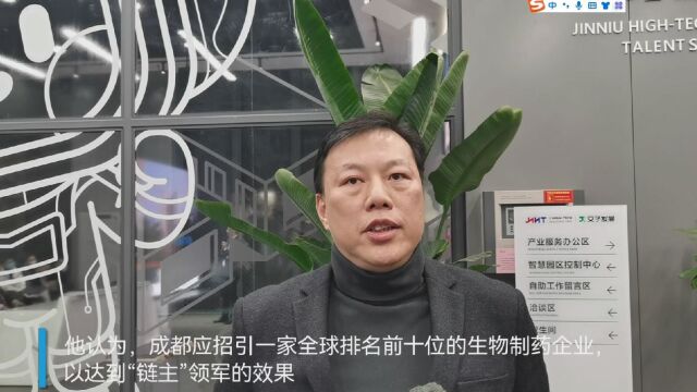 30秒|专家献策:成都应招引全球排名前十的生物制药企业