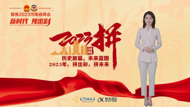 AI播两会 | 河南2023年度立法计划公布!将重点围绕开发区建设、中小企业发展等开展省级立法