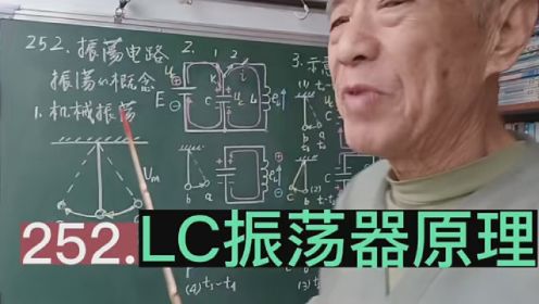 252.LC电磁振荡电路，LC振荡器的振荡原理， #知识改变命运