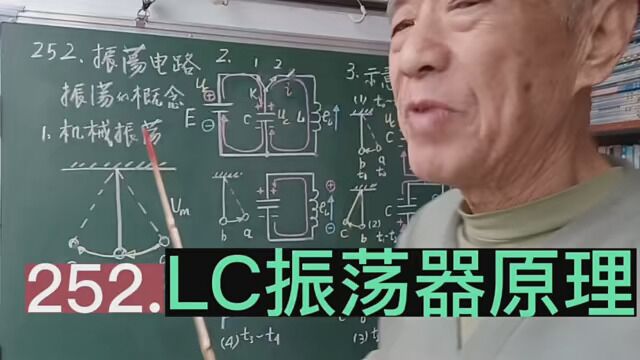 252.LC电磁振荡电路,LC振荡器的振荡原理, #知识改变命运