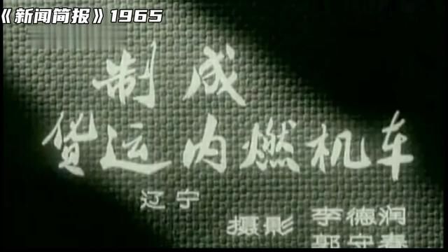 1965年第17号《新闻简报》. #蒸汽机车