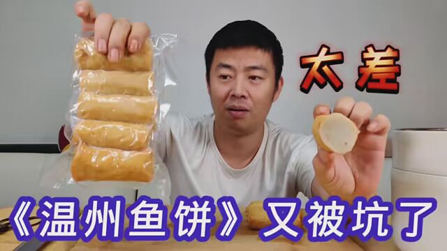 大网红又骗人《温州鱼饼》我算看明白了,网络不缺傻子缺骗子!#百城百味年夜饭 #美食 #购物测评