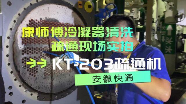 冷凝器换热不行? KT203双轴通炮机现场清洗