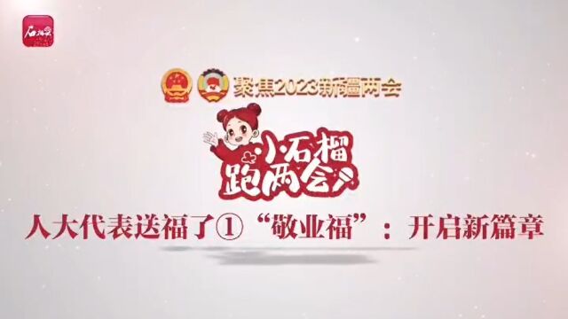 人大代表送福了“敬业福”:开启新篇章 1.16