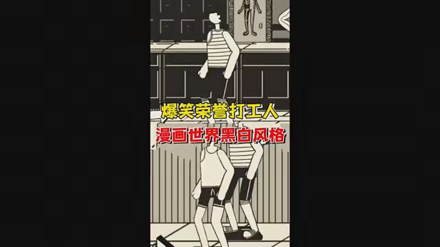 黑白风格的手游大家玩过吗 #荣誉打工人 #新游作者团