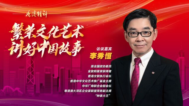 《华声频道 ⷠ香港精神》第19期:对话香港中华文化艺术推广基金主席李秀恒先生