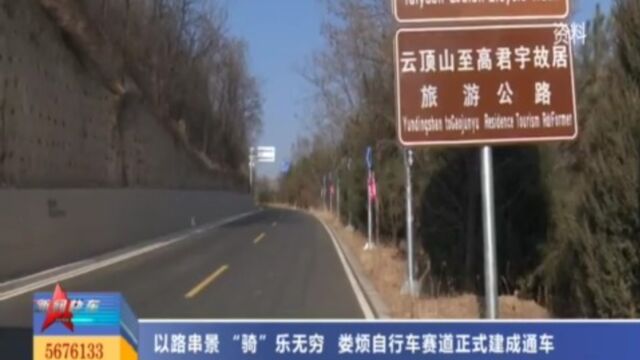 以路串景,“骑”乐无穷!娄烦自行车赛道正式建成通车