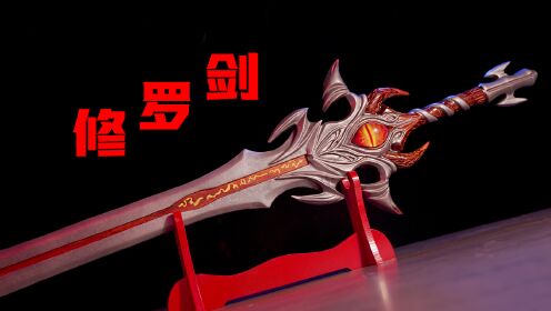 第09集：红花梨木复刻修罗神的修罗神剑，原来可以这么霸气_高清1080P在线观看平台_腾讯视频