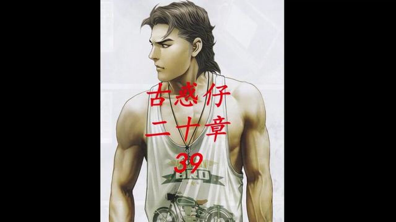 古惑仔漫画解说立花佐维闯入毒蛇帮数百人宴会刺杀赵继邦#漫画解说#古惑仔#古惑仔漫画解说_高清1080P在线观看平台_腾讯视频