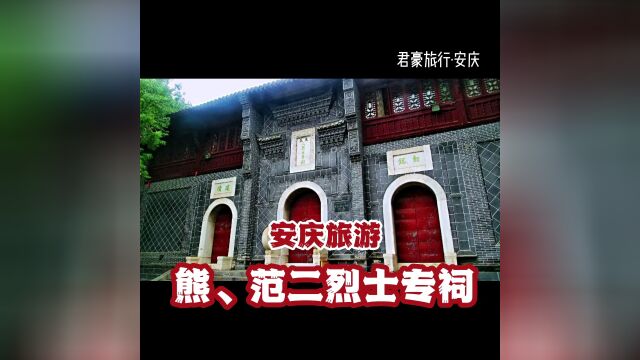 【安庆旅游】37熊、范二烈士专祠