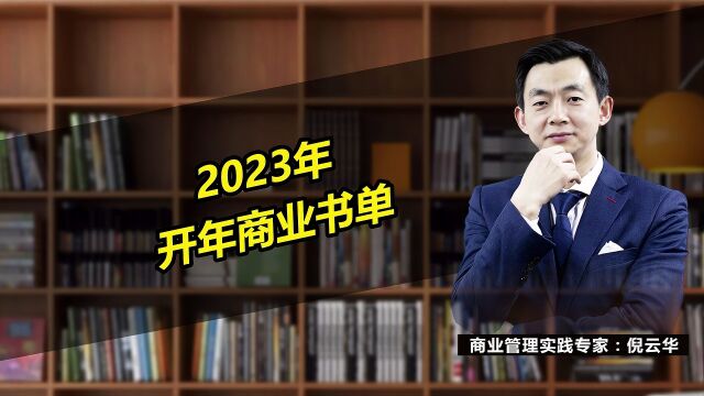 2023年,开年商业书单