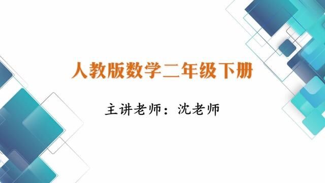 人教版数学二年级下册 活动课 小小设计师 #人教版 #二年级数学 #趣味数学 #认识图形 #数学思维