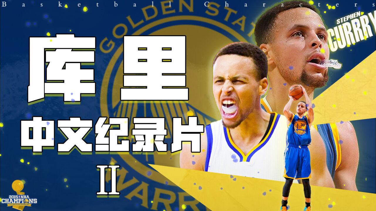 库里中文纪录片《库有引力》Ⅱ:改变时代前,库里在NBA的生存之道_腾讯视频