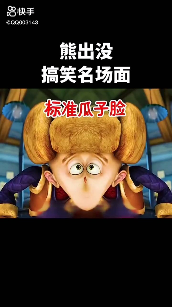 熊出没搞笑视频笑到肚子痛_高清