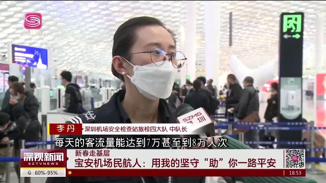 【新春走基层】宝安机场民航人:用我的坚守“助”你一路平安