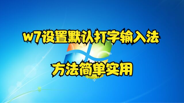 w7设置默认打字输入法,方法简单实用