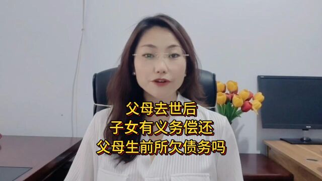 父母去世后,子女有义务偿还父母生前所欠债务吗