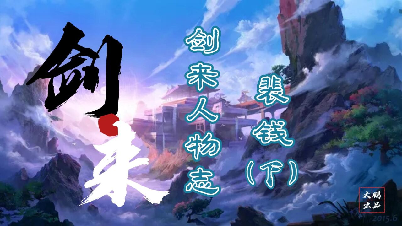 【剑来人物志】_剑来人物志:问题少女-裴钱(下)_高清1080P在线观看平台_腾讯视频