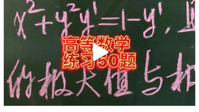 高等数学基础练习50题