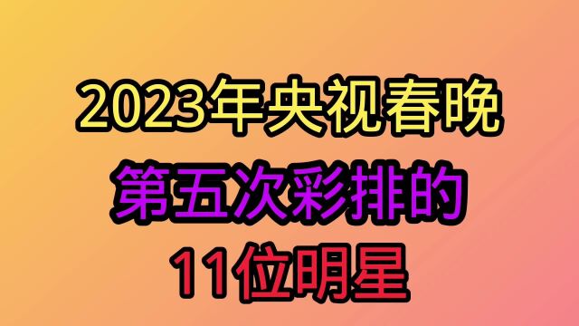 2023年央视春晚第五次彩排的11位明星,你期待今晚的节目吗?