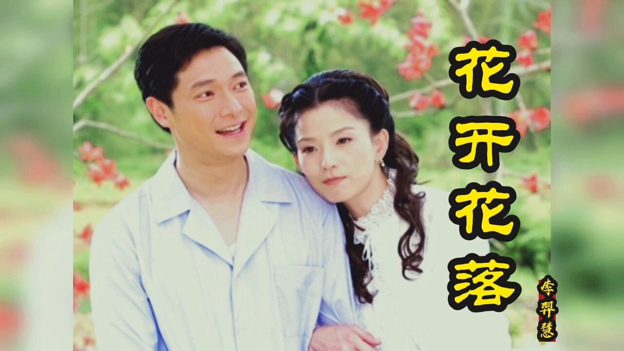 木棉花的春天主题曲《花开花落》