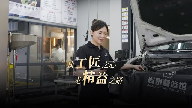 「打卡汽修好店」执工匠之心,走精益之路