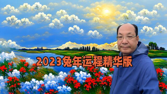 2023兔年运程精华版,你如何把握2023年?