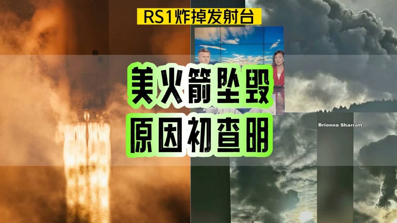 竟因内部起火!美国abl公司公开rs1火箭坠毁事故初步调查推论