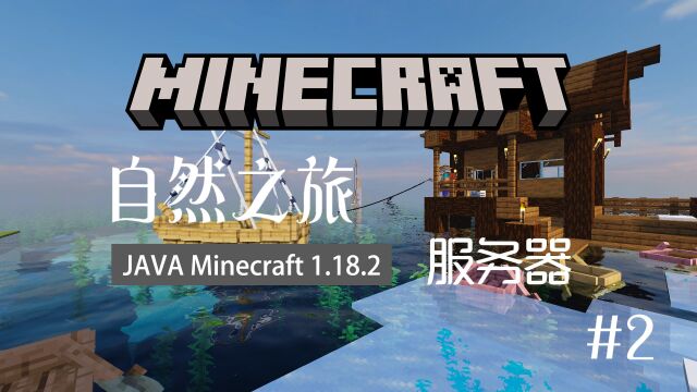 [Minecraft] 自然之旅 服务器 1.18.2 | #2