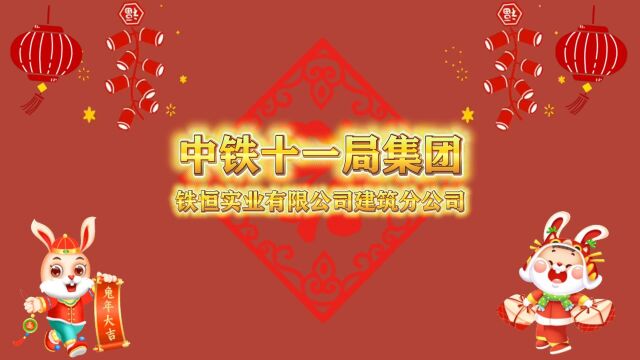 中铁十一局集团铁恒实业有限公司建筑分公司祝全体员工新春快乐,阖家幸福!