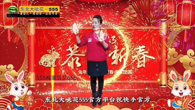 东北大呲花5552023兔年吉祥创始人闫凤龙给大家拜年#兔do大挑战,A