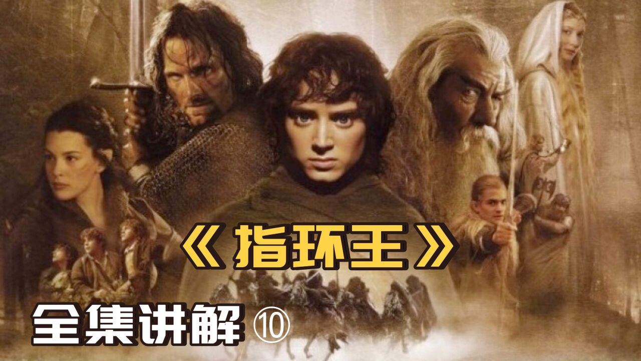 魔戒精彩速看_高分电影《魔戒》三部曲,简直是电影界的巅峰之作-10(终结)_高清1080P在线观看平台_腾讯视频