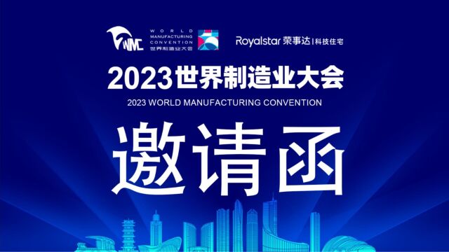 叮!荣事达智慧文旅舱向你发送了2023世界制造业大会邀请函!