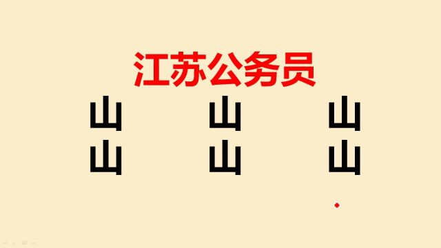 江苏公务员考试:山字加一笔共6个,很多人一个都不会写