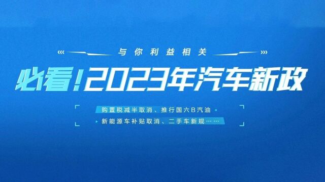 必看!2023汽车新政 购置税/补贴取消/二手车新规