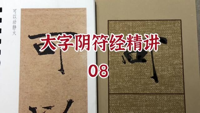 大字阴符经精讲08集—— #知识分享 #大字阴符经临摹 #大字阴符经用笔讲解 #子骏书法 #写字是一种生活 #视频课程