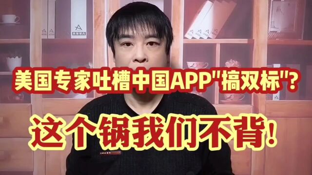 中国APP席卷美国,青少年疯狂迷恋!美专家居然称\